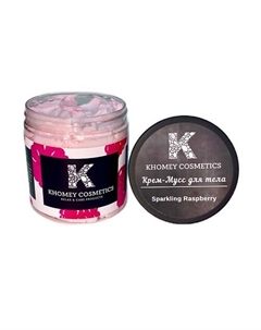Взбитый крем-мусс "Sparkling Raspberry"- Спелая малина 70 Khomey cosmetics