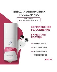 Гель для сухой и нормальной кожи NEO 100 Гельтек