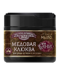 Густое мыло для бани Медовая клюква 400 Заводъ братьевъ крестовниковыхъ