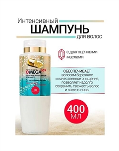 Шампунь интенсивный для волос OMEGA 369 400 Belkosmex
