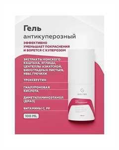 Гель антикуперозный 100 Гельтек