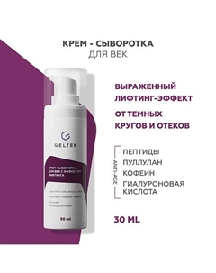 Крем-сыворотка для век с эффектом лифтинга 30 Гельтек