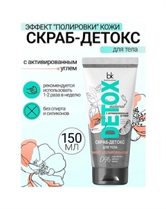 Скраб-детокс для тела с активированным углем Эффект полировки кожи Detox 180 Belkosmex