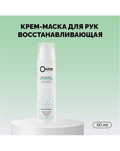 Крем-маска для рук восстанавливающая для очень сухой кожи 50 Onme