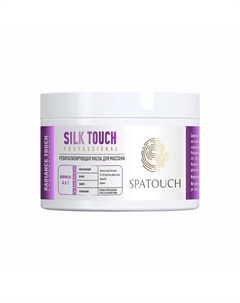 Маска ревитализирующая для массажа лица SILK TOUCH 100 Spatouch