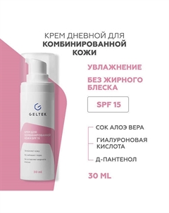 Крем для комбинированной кожи SPF 15 30 Гельтек
