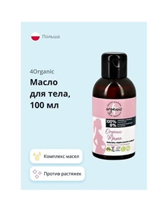 Масло для тела ORGANIC MAMA против растяжек 100 4organic