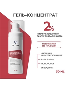 Гель-концентрат для лица с низкомолекулярной гиалуроновой кислотой Intensive 30 Гельтек