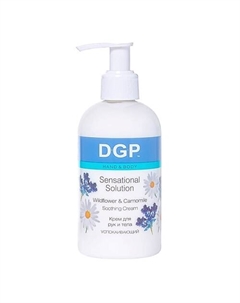 "DGP" Крем для рук и тела "Sensational Solution" УСПОКАИВАЮЩИЙ с ароматом луговых цветов 260 Domix