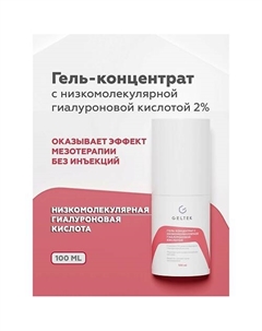 Гель-концентрат для лица с низкомолекулярной гиалуроновой кислотой Intensive 100 Гельтек