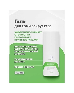 Гель для кожи вокруг глаз 100 Гельтек