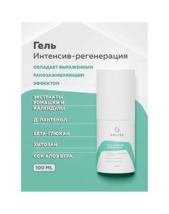 Гель "Интенсив-регенерация" 100 Гельтек