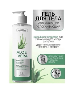 Гель для тела увлажняющий успокаивающий Plant Advanced Aloe Vera 490 Belkosmex