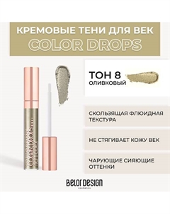 Тени для век кремовые Color Drops Belor design