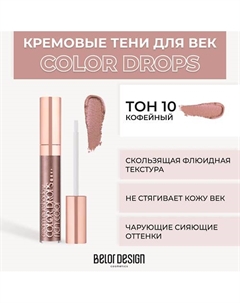 Тени для век кремовые Color Drops Belor design