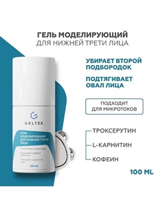 Гель моделирующий для нижней трети лица 100 Гельтек