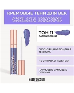 Тени для век кремовые Color Drops Belor design