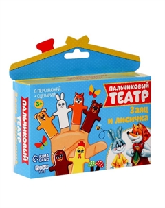 Пальчиковый театр «Заяц и лисичка», набор 6 персонажей, сценарий Milo toys