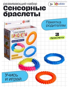 Развивающий набор «Сенсорные браслеты», 3 браслета, 3+ Iq-zabiaka