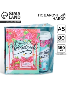 Подарочный набор, ежедневник и термостакан «Самой прекрасной» Artfox