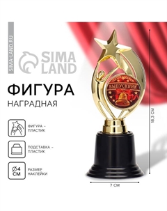 Фигура наградная звезда на выпускной «Выпускник», высота 18.3 см Сима-ленд