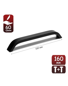 Ручка-скоба мебельная РС109, м/о 160 мм, черная, 4 шт Tundra