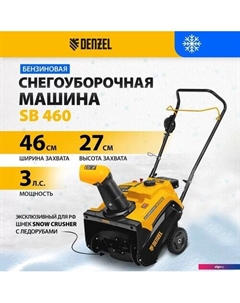 Снегоуборщик SB 460 Denzel
