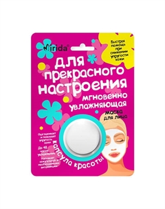 Набор кремовых масок для лица и прекрасного настроения Капсула красоты 2 Mirida