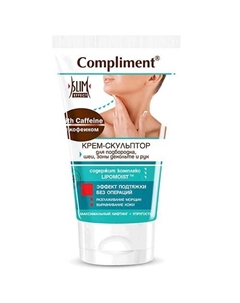 Крем-скульптор для подбородка, шеи и декольте с кофеином 150 Compliment