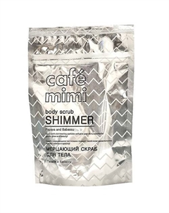 Скраб для тела "Мерцающий" папайя и бабассу 150 Cafe mimi