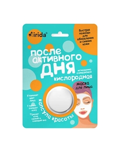 Набор кремовых масок для лица Капсула красоты после активного дня Мгновенно очищающая, 2 шт 2 Mirida
