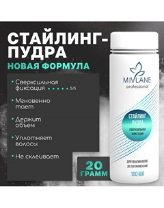 Стайлинг-пудра для объема волос, сверхсильная фиксация 100 Mivlane