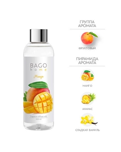 Набор наполнитель и фибровые палочки для ароматического диффузора Манго 200 Bago home