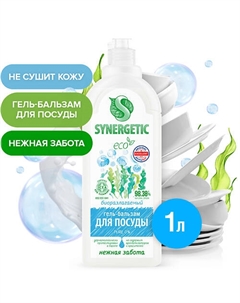 Биоразлагаемый гель-бальзам для мытья посуды и детских игрушек"Pure 0%" без запаха 1000 Synergetic
