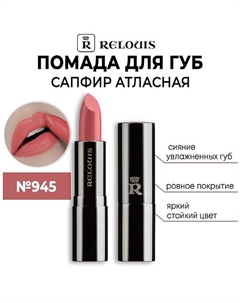 Помада для губ САПФИР Атласная с гиалуроновой кислотой Relouis