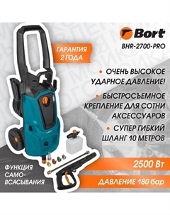 Мойка высокого давления BHR-2700-Pro, 2500 Вт, 180 бар, 480 л/ч Bort