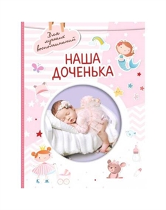 Фотоальбом Наша доченька 978-5-17-151688-8 Аст