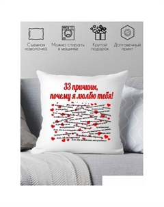 Декоративная подушка 33 причины почему я тебя люблю 40х40love4 Print style