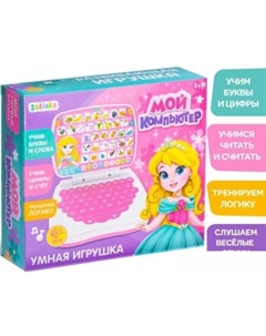 Развивающая игрушка Мой компьютер: Принцесса 3277016 Zabiaka