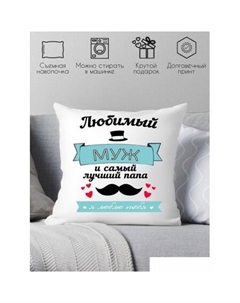 Декоративная подушка Любимый муж и самый лучший папа 40х40muzh2 Print style