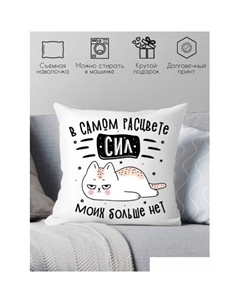 Декоративная подушка В самом расцвете сил, моих больше нет 40x40plat255 Print style