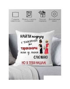 Декоративная подушка Для подруги 40x40new59 Print style