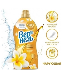 Кондиционер для белья Ароматерапия Чарующая Ваниль Концентрированный (1.74 мл) Vernel