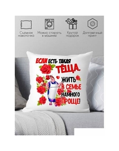 Декоративная подушка Для тещи 40х40hod9 Print style