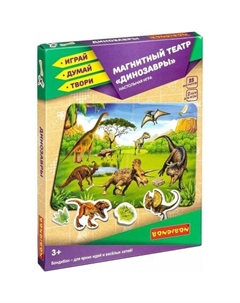 Развивающая игра Магнитный театр. Динозавры ВВ4415 Bondibon
