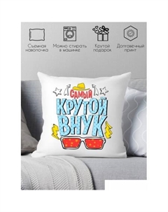 Декоративная подушка Самый крутой внук 40x40plat50 Print style