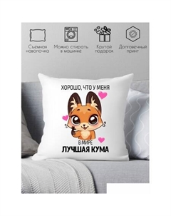 Декоративная подушка Хорошо что у меня, в мире лучшая кума 40x40new7 Print style