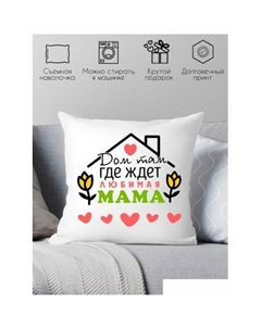 Декоративная подушка Дом там, где ждет любимая мама 40x40plat105 Print style