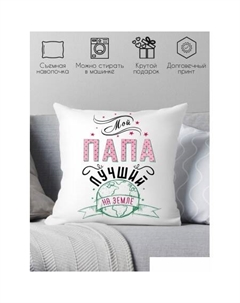 Декоративная подушка Мой папа лучший на земле 40x40plat45 Print style