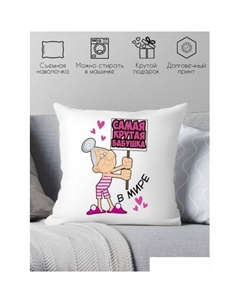 Декоративная подушка Самая крутая бабушка 40х40bab8 Print style